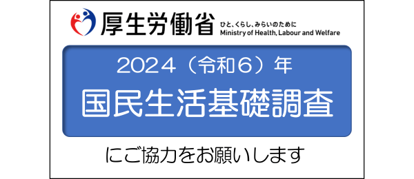 2024(令和6)年国民生活基礎調査