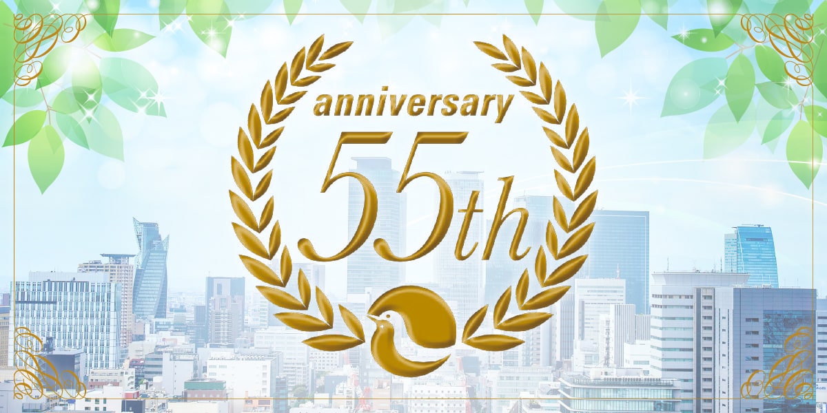 愛知宅建協会は55周年を迎えました