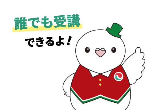 誰でも受講できる