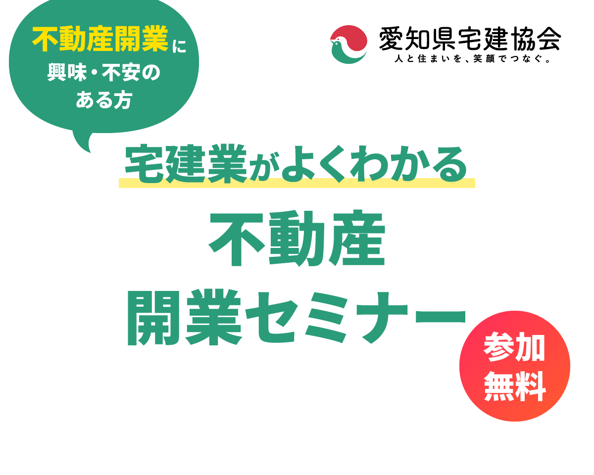 宅建業がよくわかる 開業セミナー