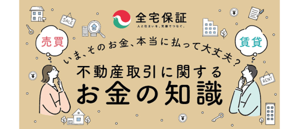 不動産取引に関するお金の知識