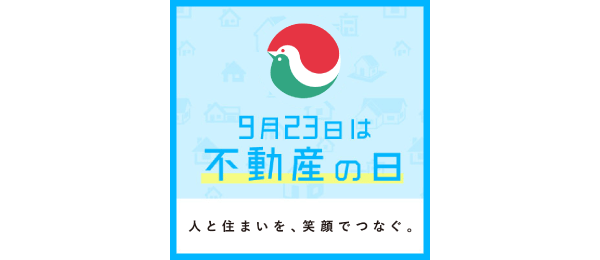 不動産の日