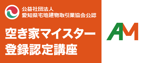 空き家マイスター登録認定講座