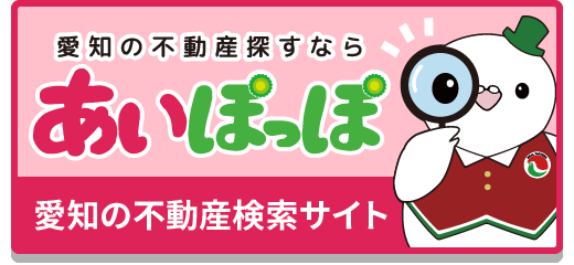 愛知の不動産探すなら あいぽっぽ