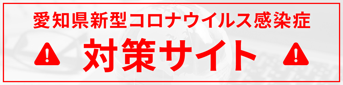 新型コロナウイルス対策サイト