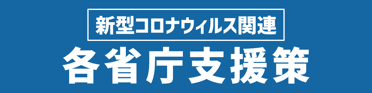 新型コロナウイルス対策サイト