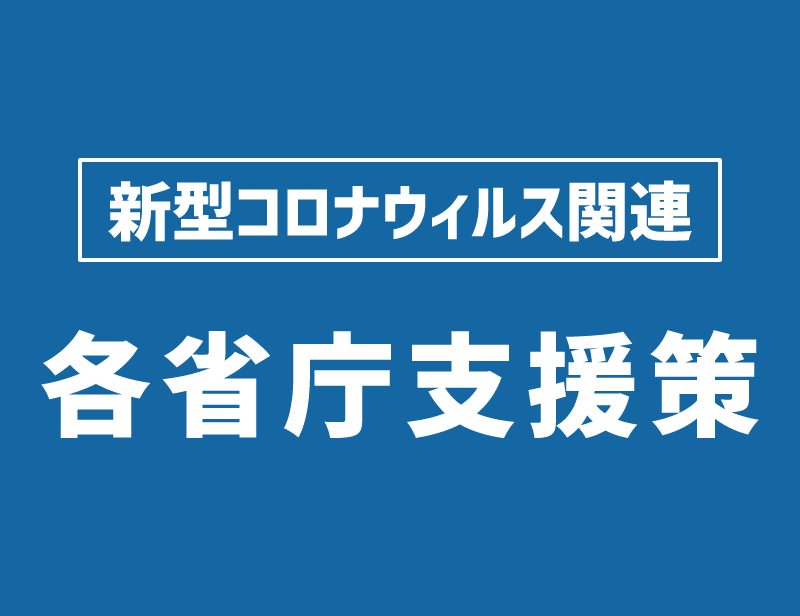 新型コロナウイルス対策サイト