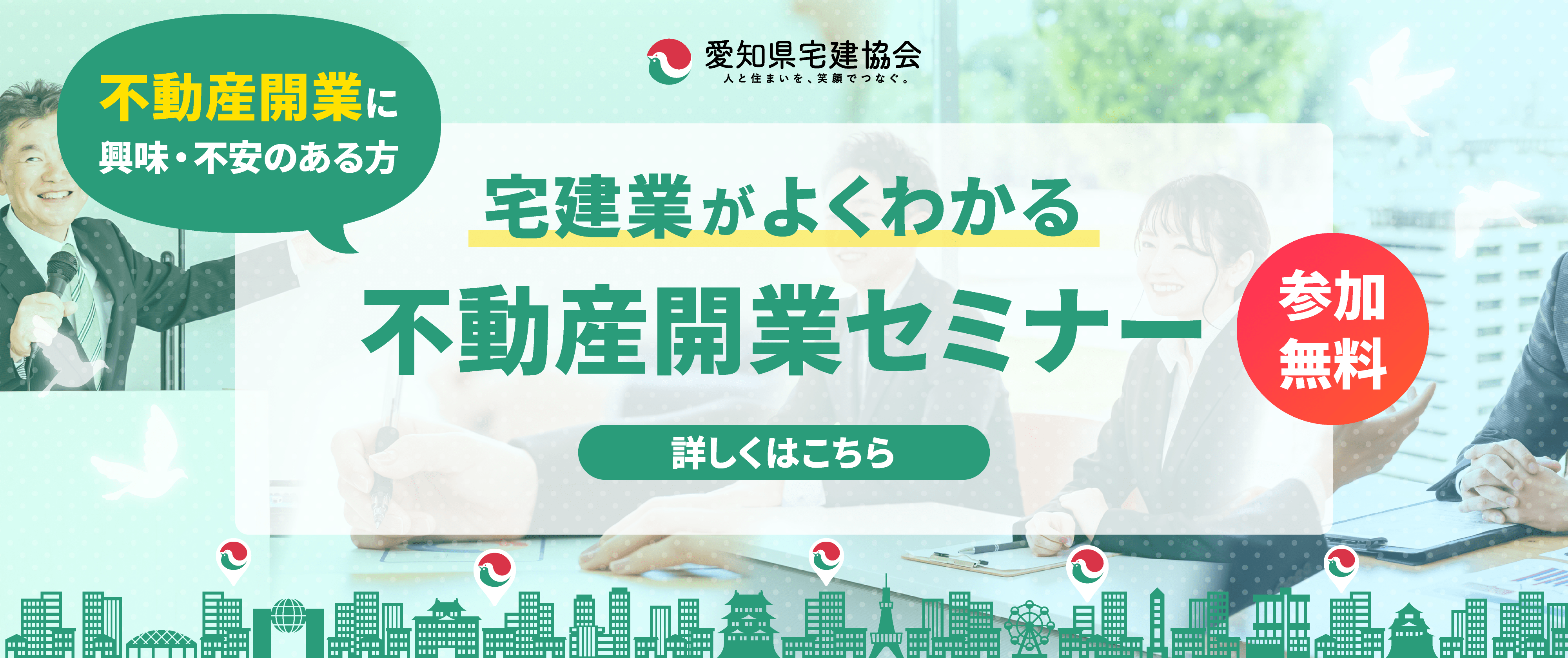 不動産開業セミナー