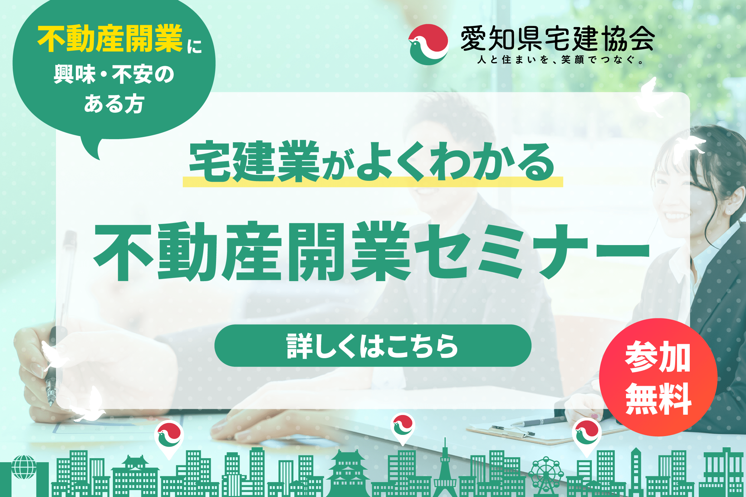 不動産開業セミナー