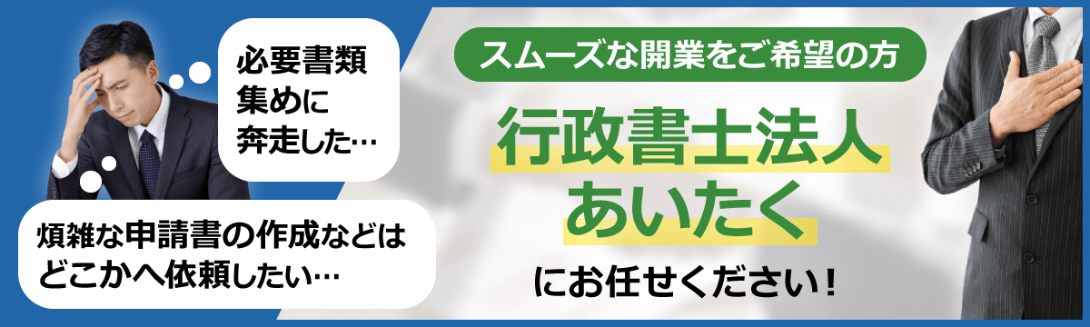 開業サポート 行政書士法人あいたく