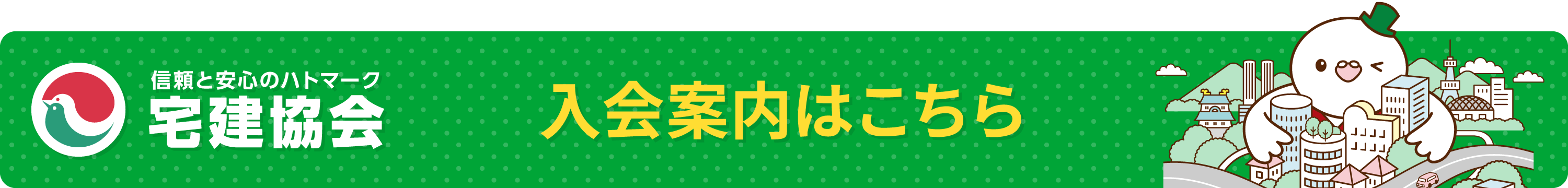 宅建協会の入会案内はこちら