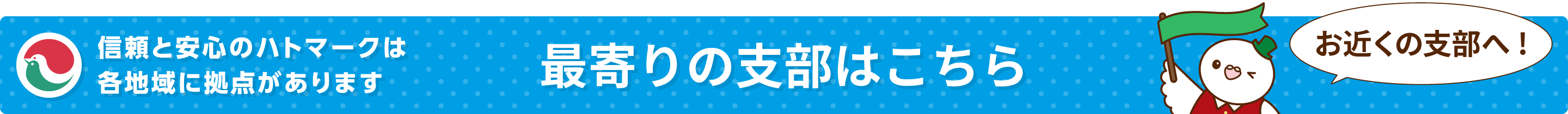 最寄りの支部はこちら