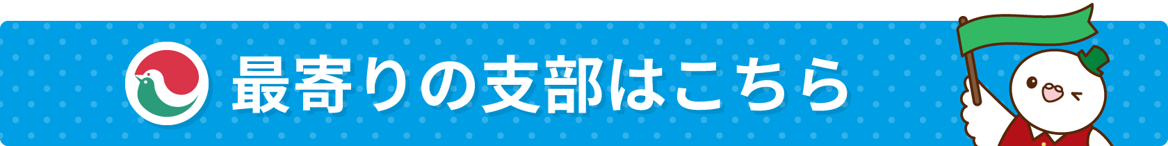 最寄りの支部はこちら