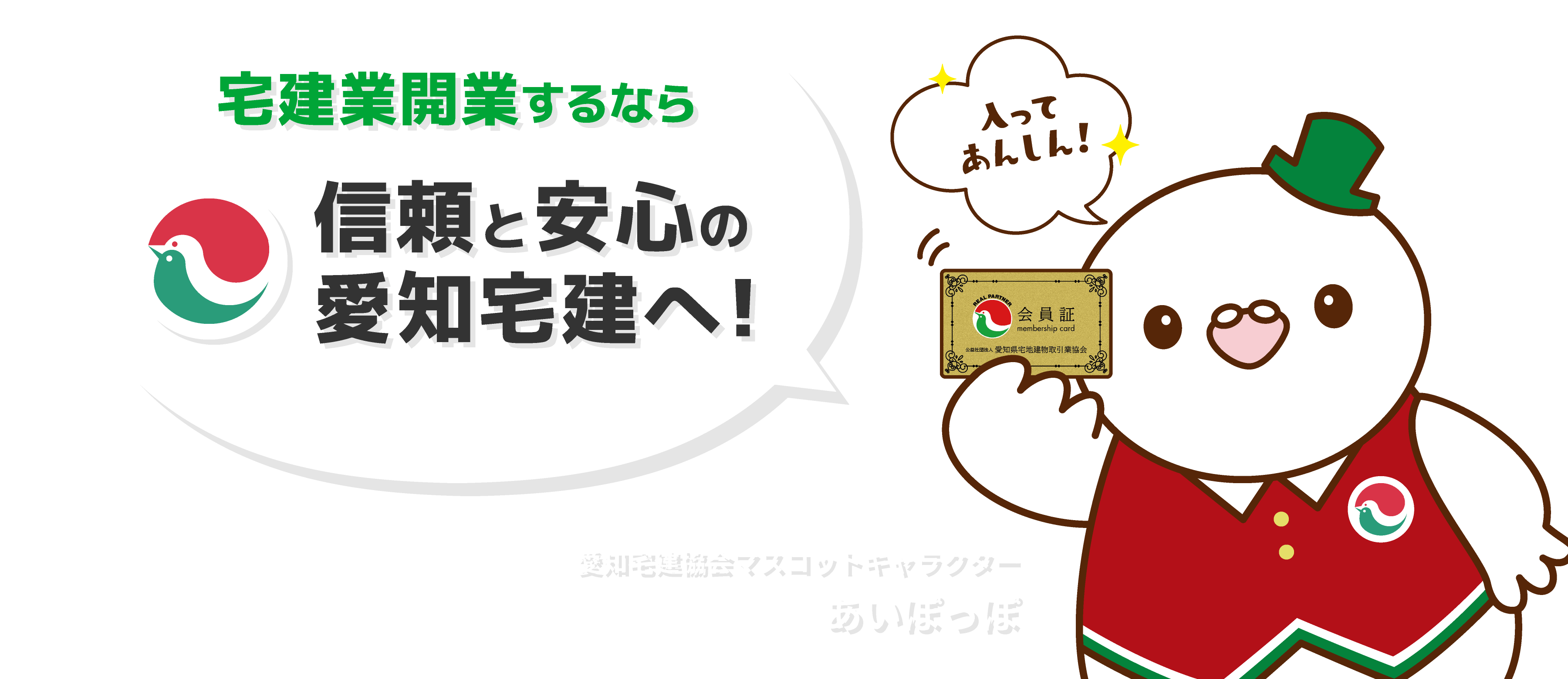 宅建業開業するなら信頼と安心の愛知宅建へ！