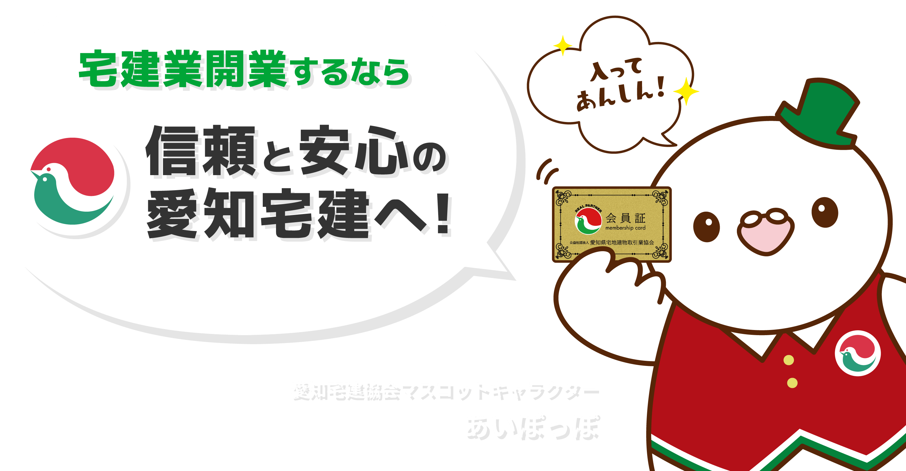 宅建業開業するなら信頼と安心の愛知宅建へ！