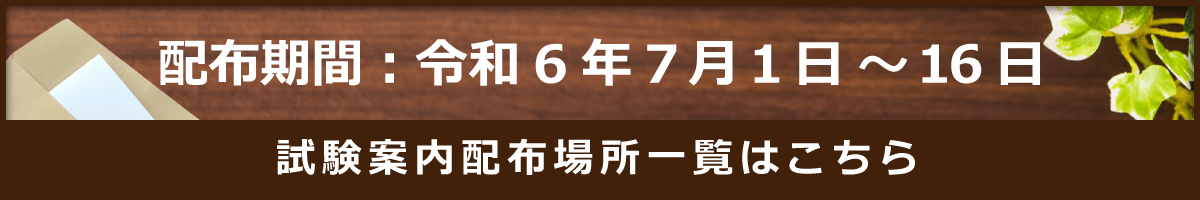 試験案内の配布場所はこちら