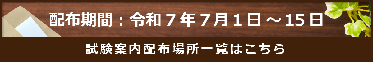 試験案内の配布場所はこちら