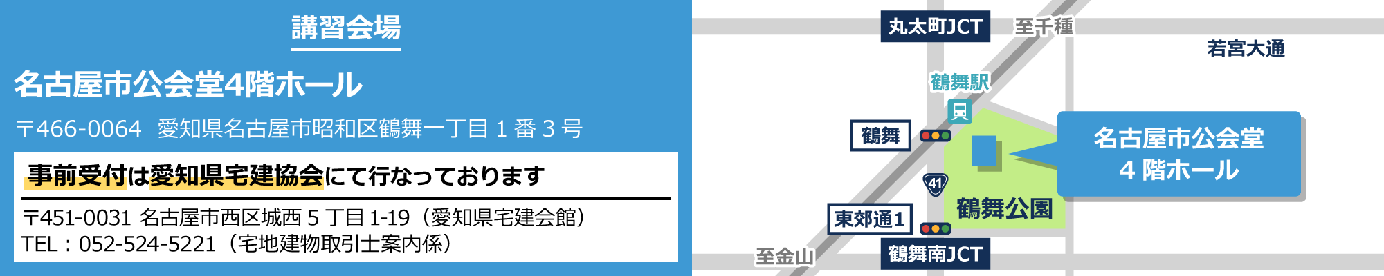 講習会場：名古屋市公会堂4階ホール