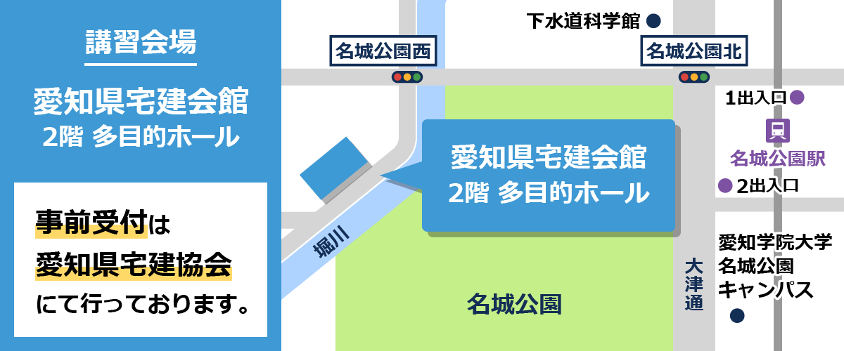 講習会場：愛知県宅建会館 2階 多目的ホール