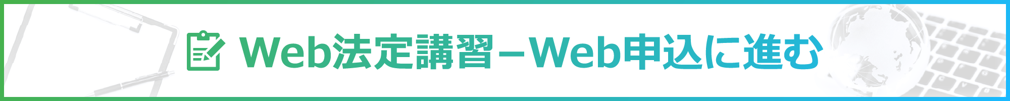 Web法定講習 Web申込に進む