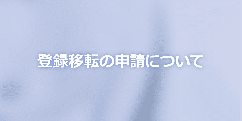 登録移転の申請について