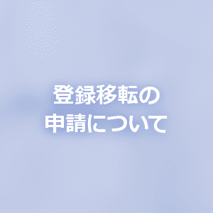 登録移転の申請について