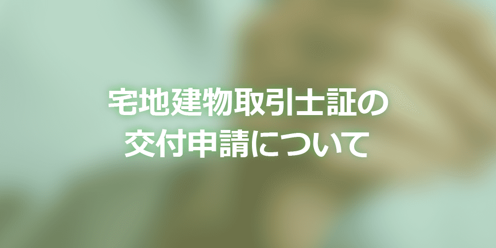 宅地建物取引士証の交付申請について