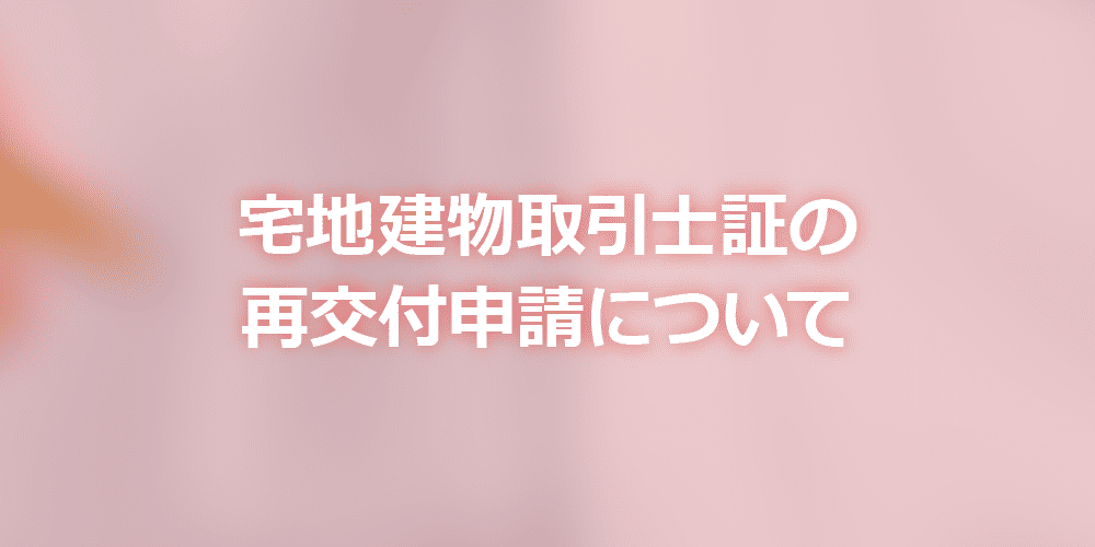 宅地建物取引士証の再交付申請について