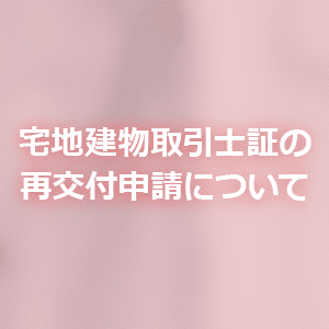 宅地建物取引士証の再交付申請について