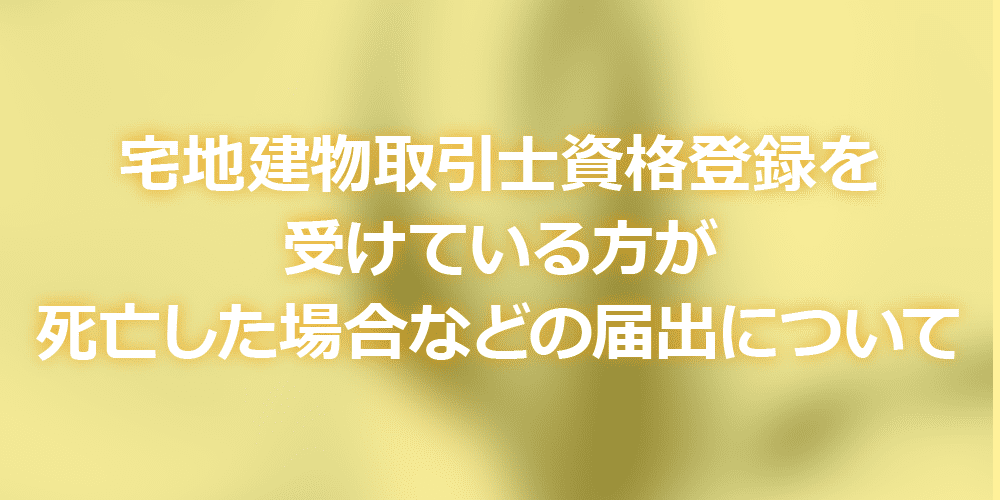 宅地建物取引士資格登録を受けている方が死亡した場合などの届出について