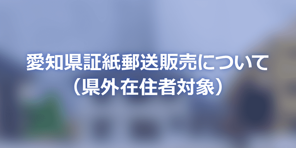 愛知県証紙郵送販売について（県外在住者対象）