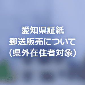 愛知県証紙郵送販売について（県外在住者対象）